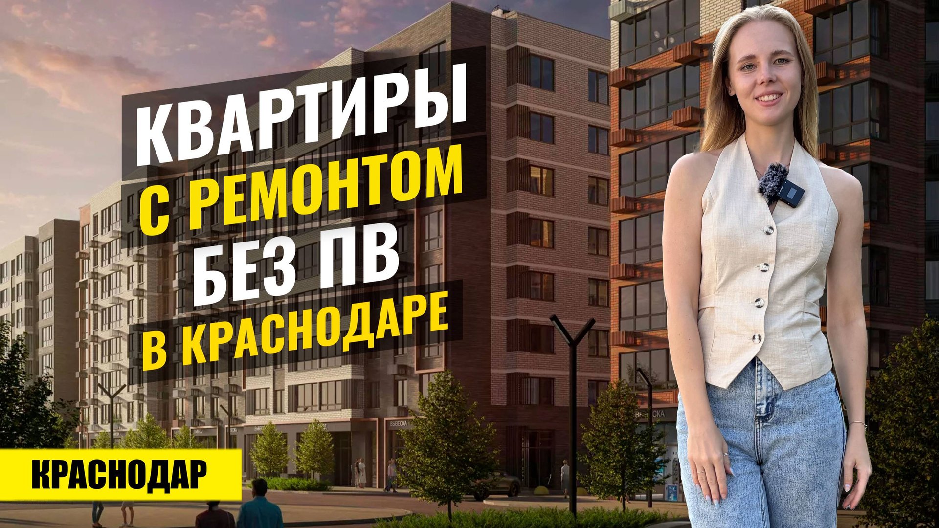Где купить квартиру в Краснодаре без ПВ с ремонтом? Микрорайон Молодёжный, ЖК Моноквартал смотреть онлайн