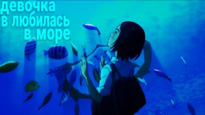 Девочка влюбилась в море - Аниме клип [ AMV ]