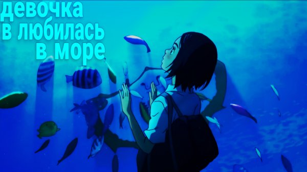 Девочка влюбилась в море - Аниме клип [ AMV ]