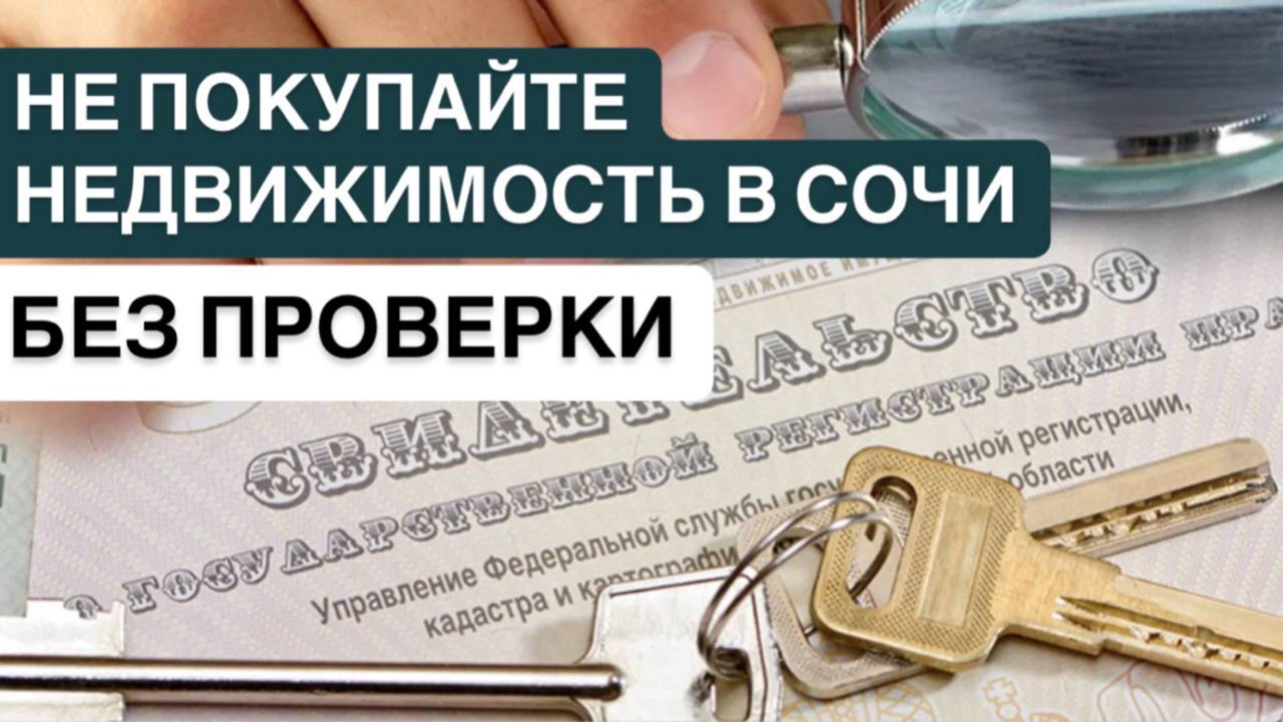 ❗️НЕ ПОКУПАЙТЕ НЕДВИЖИМОСТЬ В СОЧИ БЕЗ ПРОВЕРКИ❗️