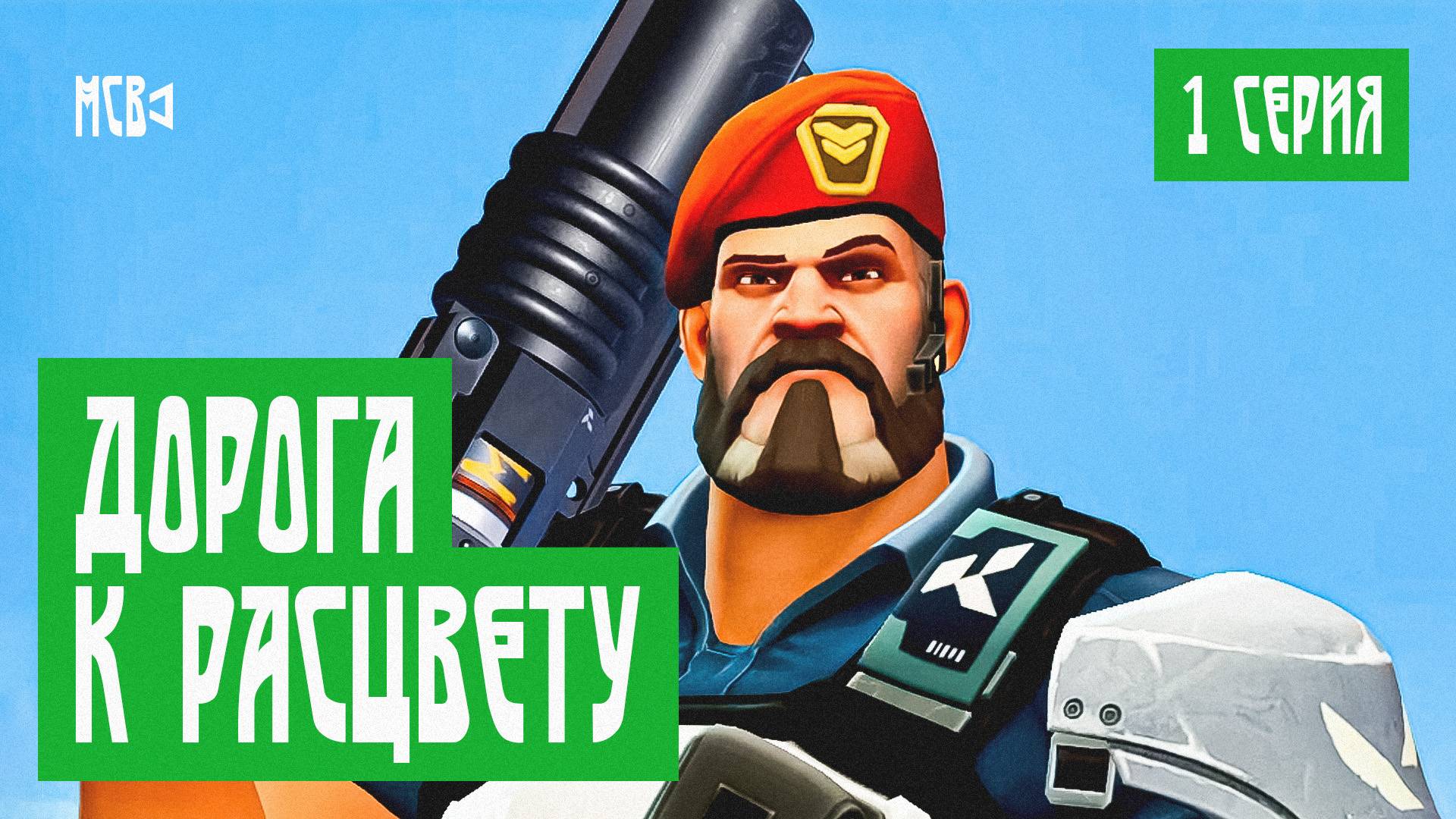 ДОРОГА К РАСЦВЕТУ | 1 СЕРИЯ