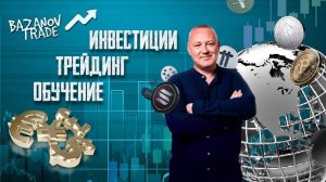 Обучение трейдингу на криптовалютах и других рынках с нуля до результата - гарантированно!