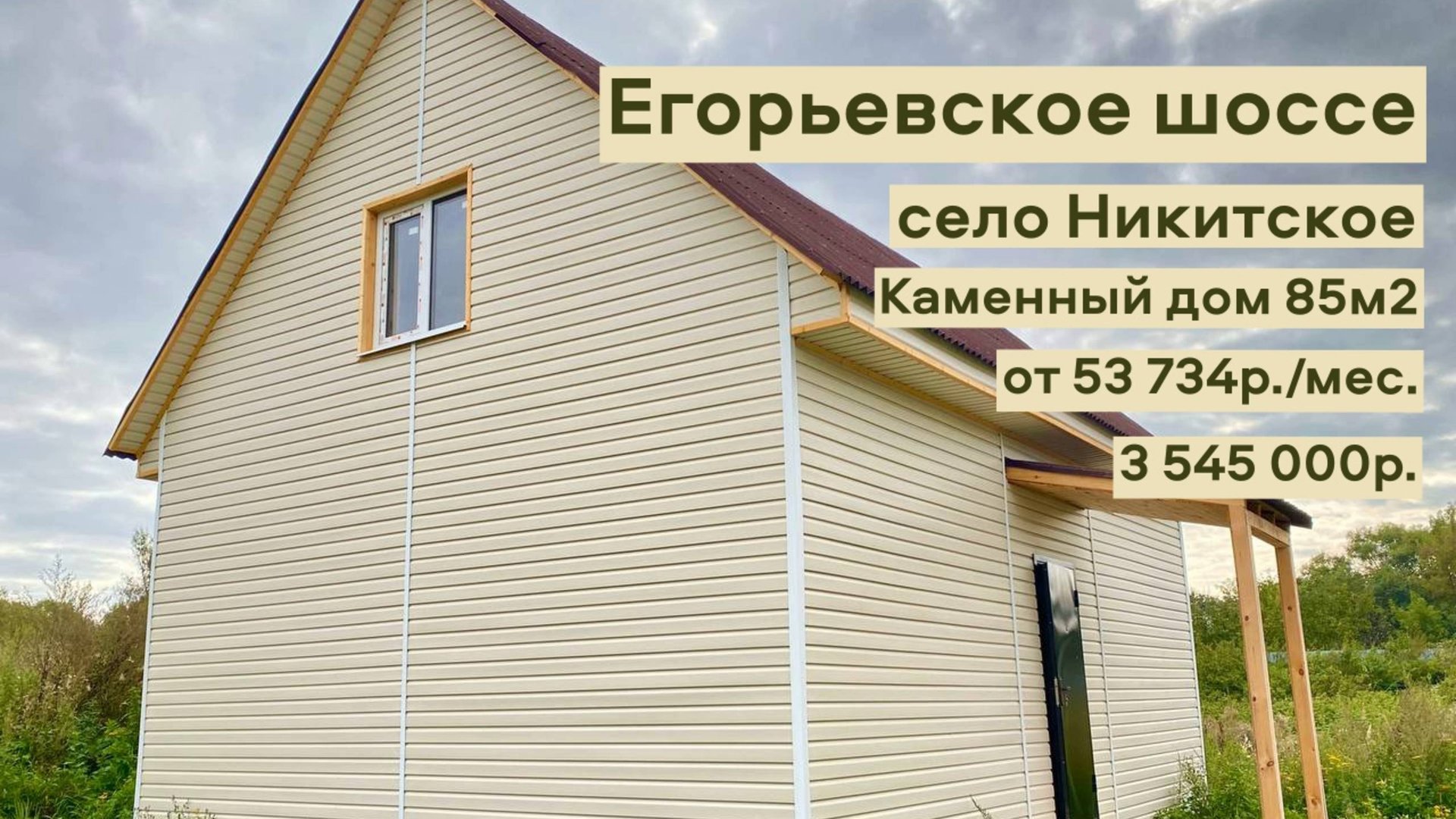 дом 85 м2 в с.Никитское за 53 734р. в аренду с выкупом или 3 545 000р. смотреть онлайн
