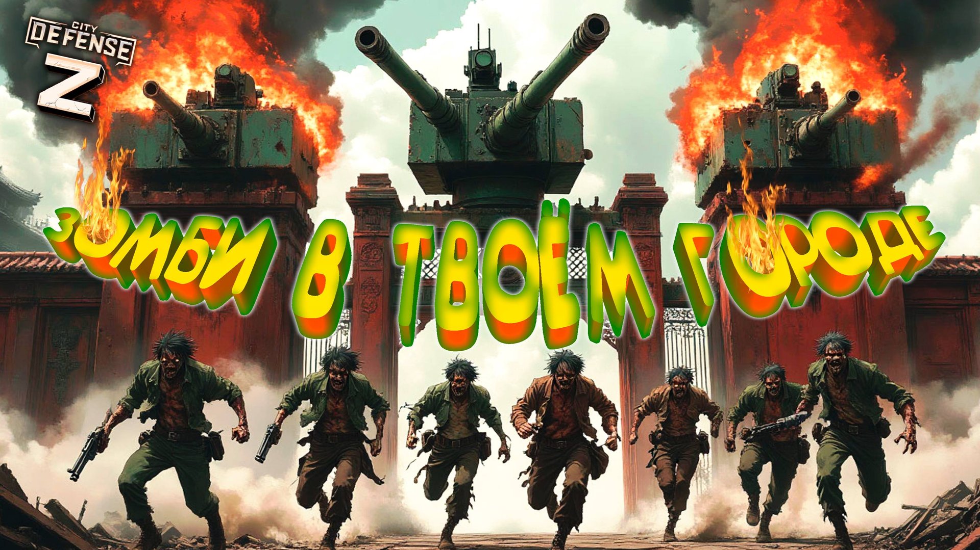 НОЧЬЮ ЗОМБИ ЖРУТ ГОРОД ◈ City Defense Z смотреть онлайн