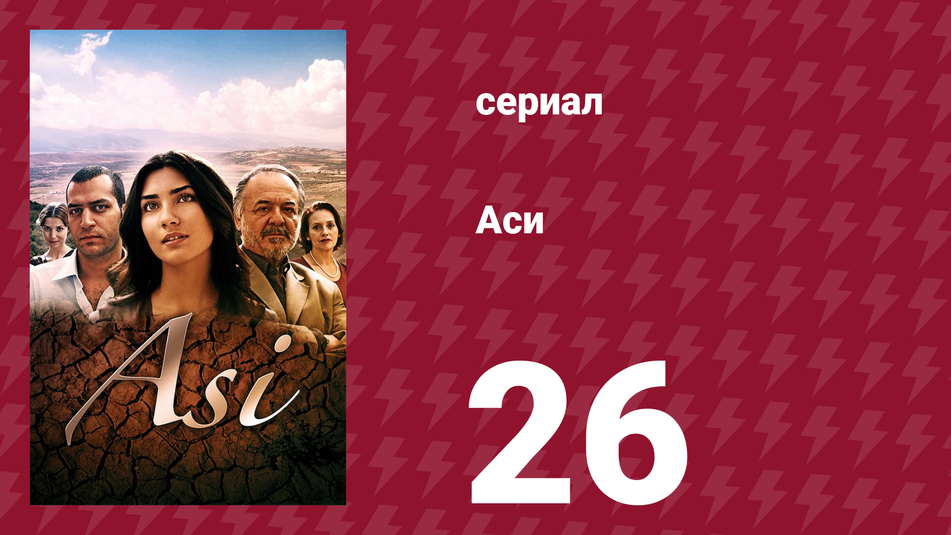 Аси 1 сезон 26 серия (сериал, 2007)