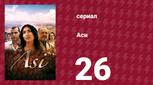 Аси 1 сезон 26 серия (сериал, 2007)