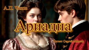 Аудиокнига: А.П. Чехов «Ариадна» слушать онлайн бесплатно