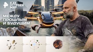 Между прошлым и будущим — Как устроен мир с Тимофеем Баженовым (08.09.2025)