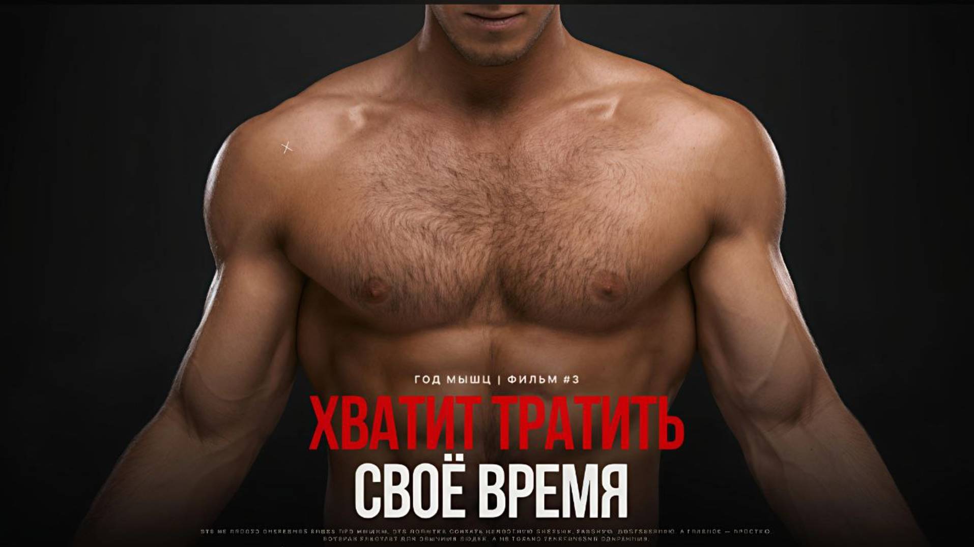 Это видео сэкономит годы тренировок. Почему 90% людей не смогут "накачаться" смотреть онлайн