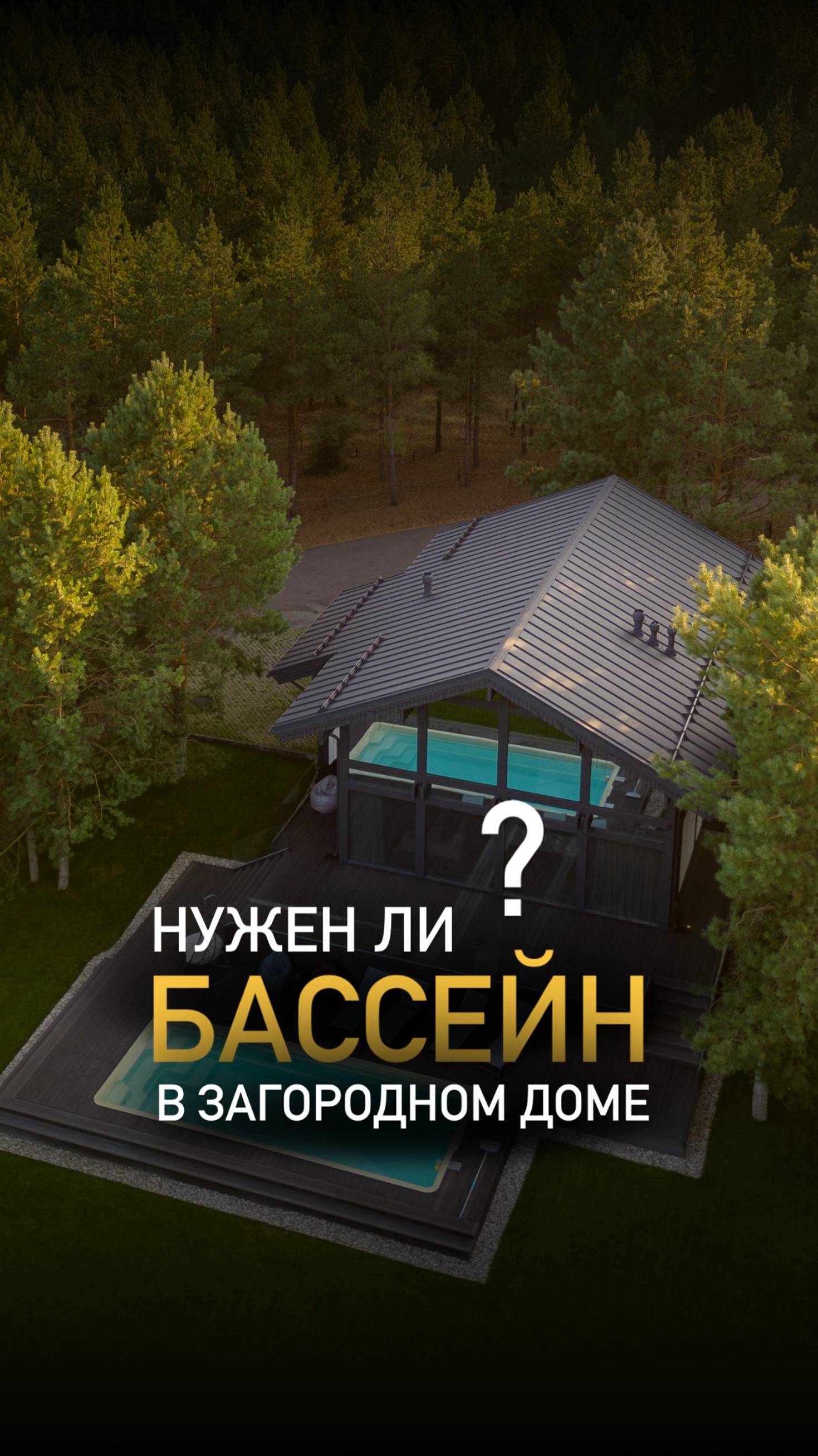 Напиши «+» в комментариях и забирай подборку домов, где ты построишь свой бассейн👌🏻 смотреть онлайн