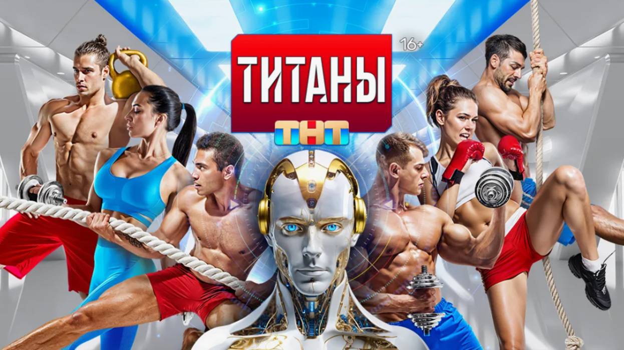 НОВЫЙ сезон шоу «ТИТАНЫ» стартует 21 СЕНТЯБРЯ! смотреть онлайн