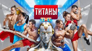 НОВЫЙ сезон шоу «ТИТАНЫ» стартует 21 СЕНТЯБРЯ!