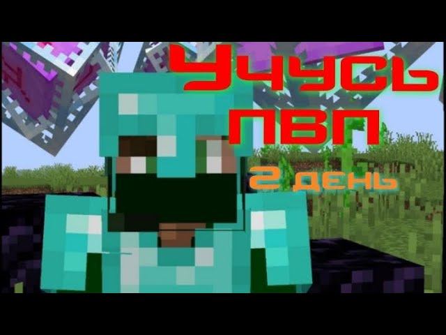 Учусь пвп день второй.Повелитель кристаллов