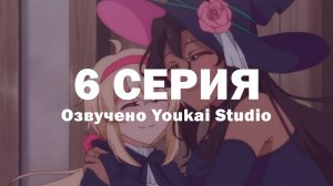 Семейная жизнь легкомысленной ведьмы / Dekoboko Majo no Oyako Jijou - 6 серия | Youkai Studio