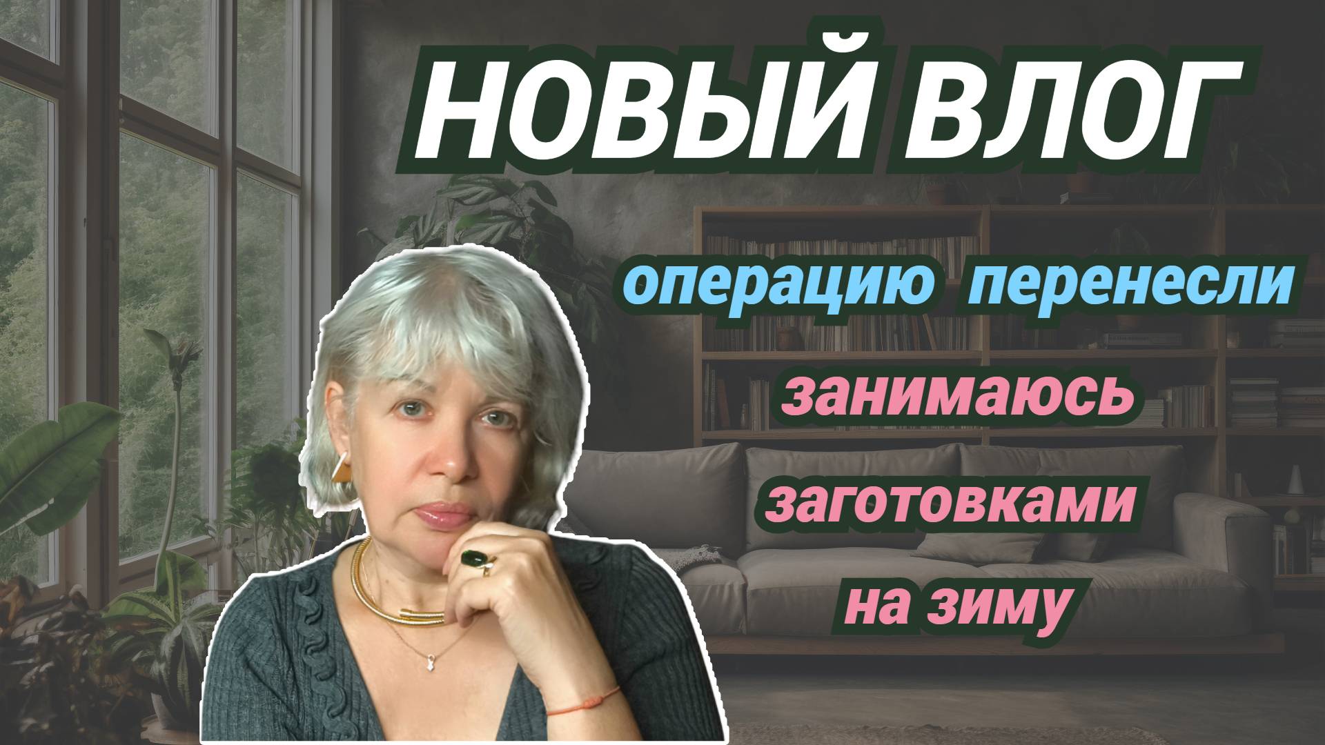 Операцию перенесли/Компот из аронии/Вкуснейшая фасоль с овощами на зиму смотреть онлайн