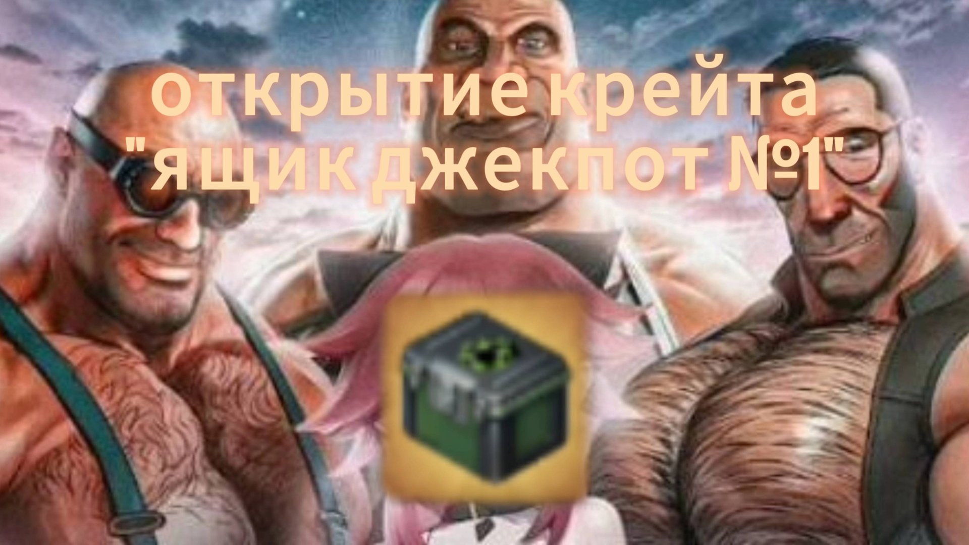Открытие СУЖЕТНОГО крейта "ящик джекпот №1" из события "Джекпот" смотреть онлайн