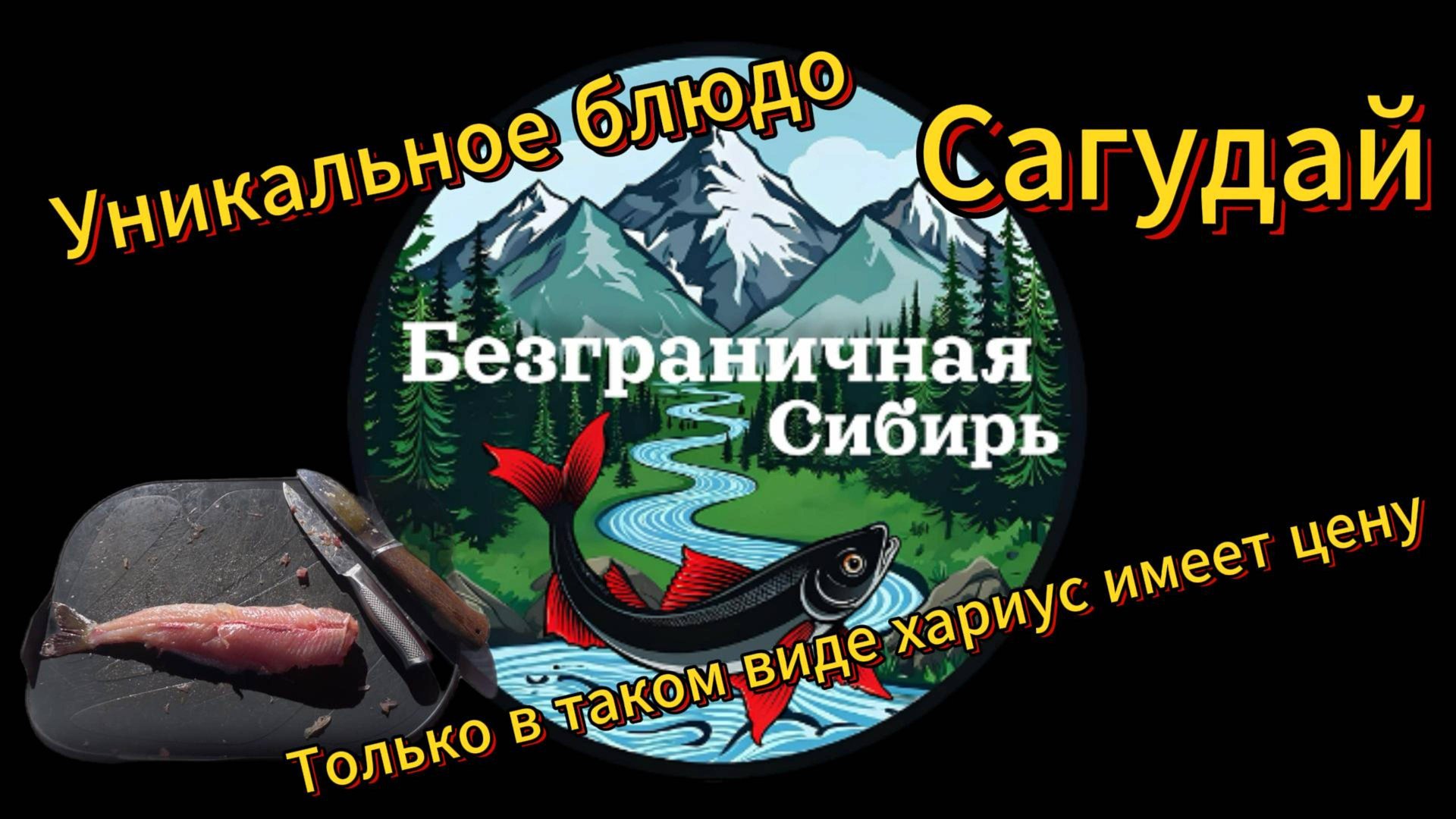 Безграничная Сибирь