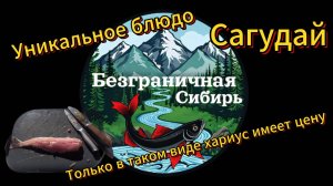 Самое вкусное блюдо из Хариуса ( Сагудай )