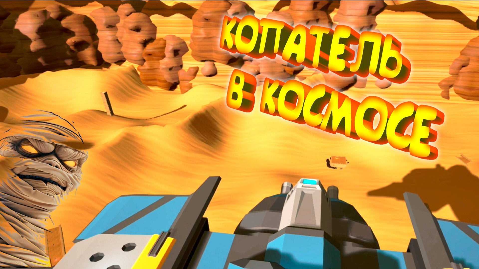 КОПАТЕЛЬ В КОСМОСЕ ◈ Dig & Decode смотреть онлайн