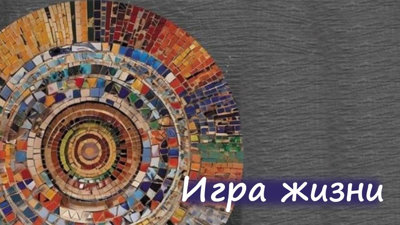 Игра жизни