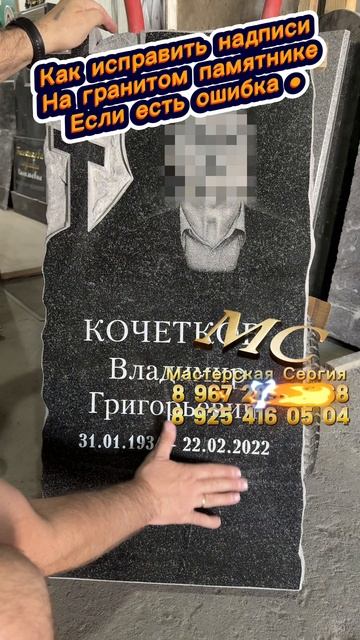 Ошибка при нанесении гравировки на памятнике — как исправить? советы от Мастерской Сергия. смотреть онлайн