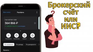 Брокерский счёт или ИИС? Что лучше?🤔
