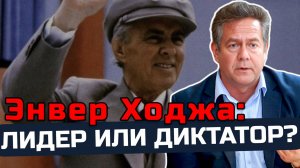 Советский Союз и Албания: причины разрыва отношений | Николай ПЛАТОШКИН