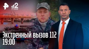 Теплоход сел на мель / Рейд на мотоциклистов / Таинственное исчезновение дальнобойщика / 112