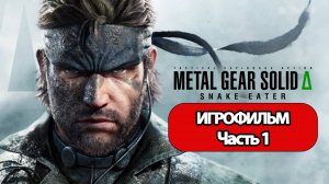 (1)ИГРОФИЛЬМ Metal Gear Solid Delta: Snake Eater (все катсцены, русские субтитры) без комментариев