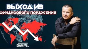 ВЫХОД ИЗ ФИНАНСОВОГО ПОРАЖЕНИЯ. Андрей Яковишин