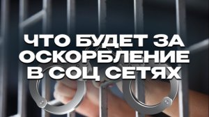 Что будет за оскорбление в соц сетях