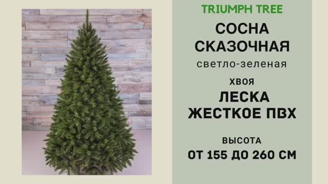 Triumph Tree - ОБЗОР искусственной сосны Сказочная светло-зеленая смотреть онлайн