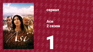 Аси 2 сезон 1 серия (сериал, 2009)