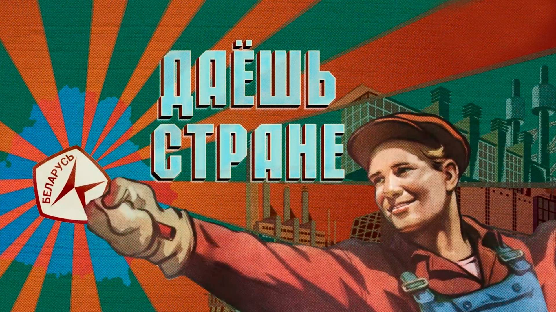 Беларуськалий — предприятие будущего. ДАЕШЬ СТРАНЕ!