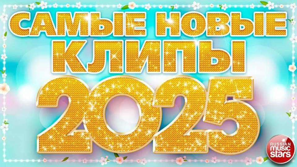 САМЫЕ НОВЫЕ КЛИПЫ 2025 ❀ САМЫЕ ПОПУЛЯРНЫЕ РАДИО ХИТЫ ГОДА ❀ ХИТ-ПАРАД ЛУЧШИХ ПЕСЕН ❀ смотреть онлайн