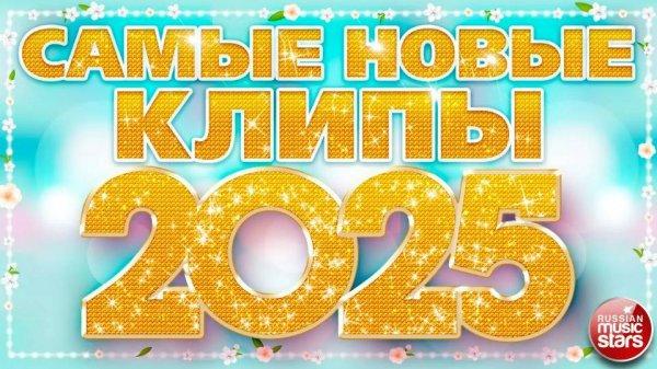САМЫЕ НОВЫЕ КЛИПЫ 2025 ❀ САМЫЕ ПОПУЛЯРНЫЕ РАДИО ХИТЫ ГОДА ❀ ХИТ-ПАРАД ЛУЧШИХ ПЕСЕН ❀