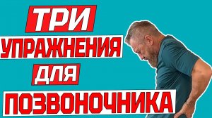 Три упражнения для позвоночника