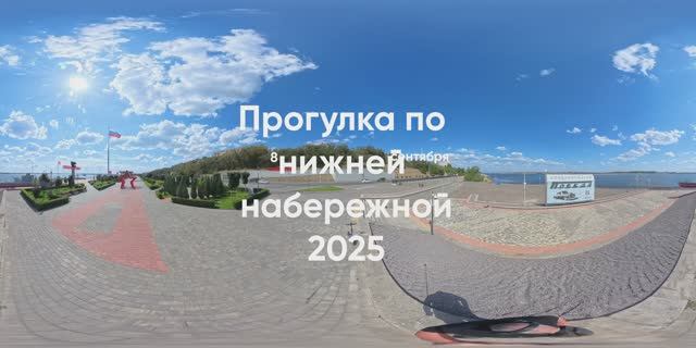 Пешая прогулка по нижней набережной #360Video #ПанорамноеВидео #VR