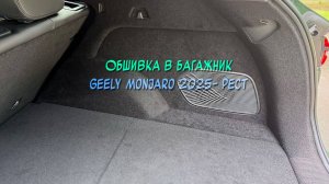 Инструкция установки обшивки самоклеящимся карпетом в багажник Geely Monjaro 2025- Рестайлинг