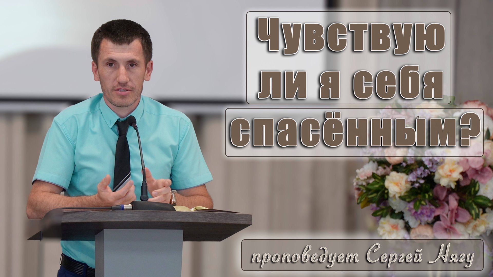 "Чувствую ли я себя спасённым?" проповедует Сергей Нягу смотреть онлайн