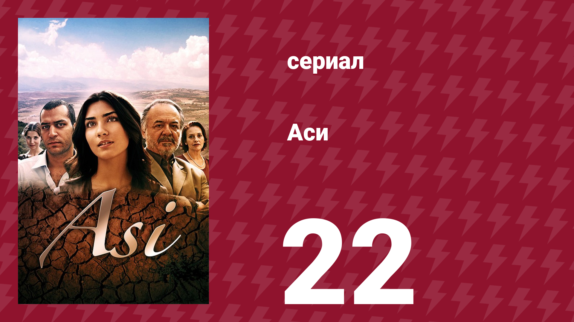 Аси 1 сезон 22 серия (сериал, 2007)