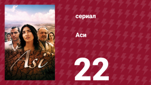 Аси 1 сезон 22 серия (сериал, 2007)