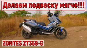 Делаем подвеску МЯГЧЕ!  Максискутер ZONTES ZT368-G