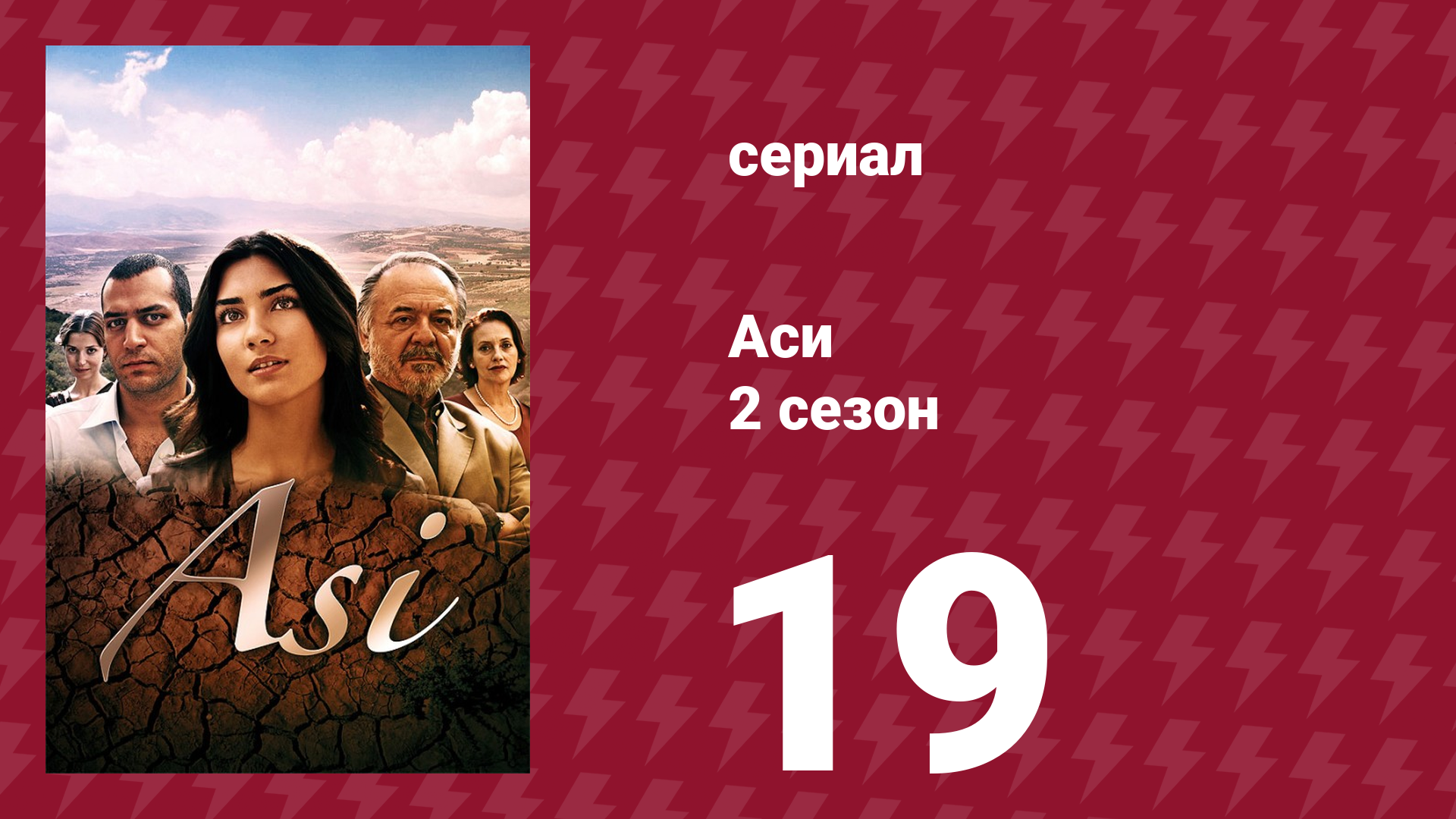 Аси 2 сезон 19 серия (сериал, 2009)