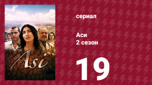 Аси 2 сезон 19 серия (сериал, 2009)