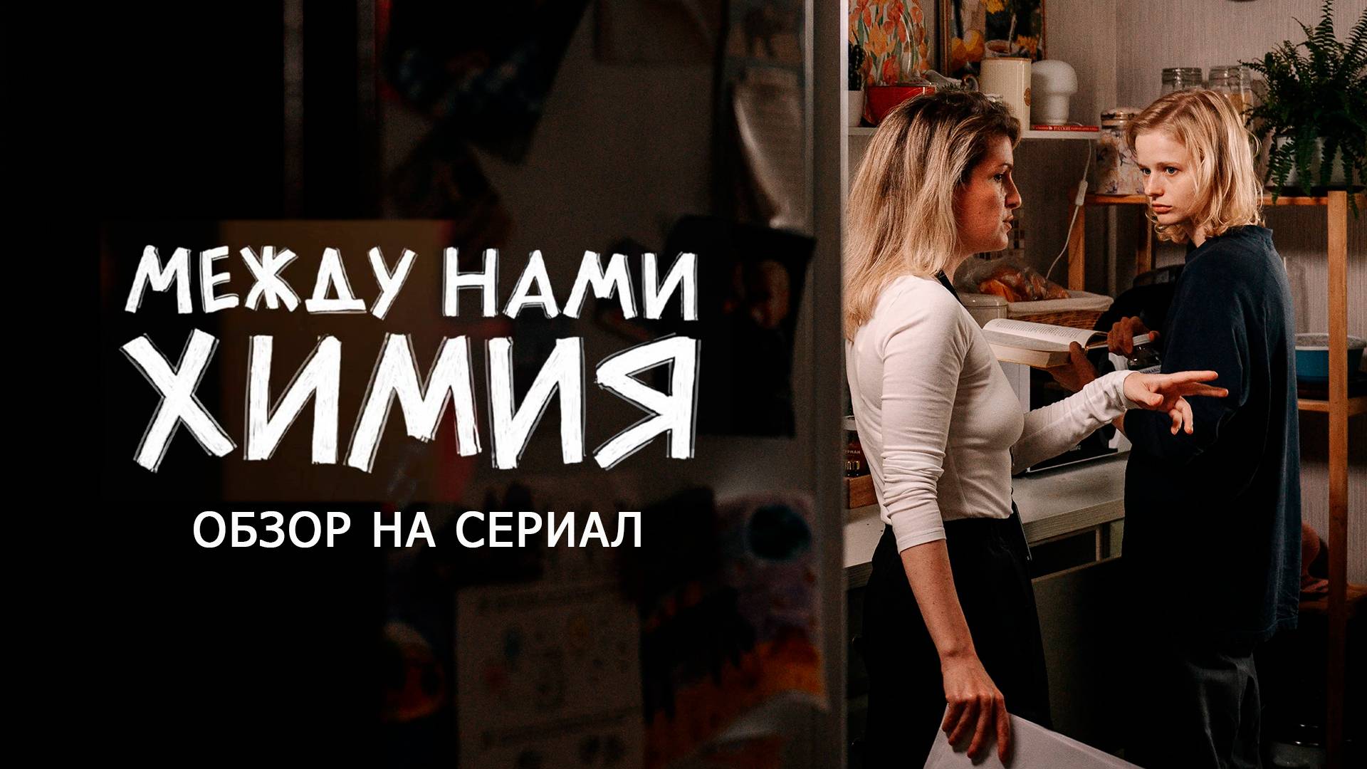 Обзор на сериал 