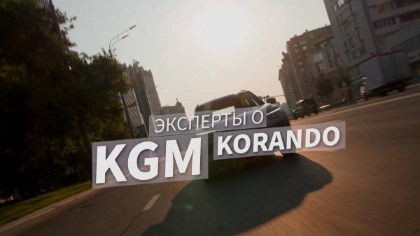 Эксперты о KGM | Korando