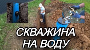 Обустройство скважины на воду Установка скважинного адаптера Подвод трубы с водой от скважины в дом