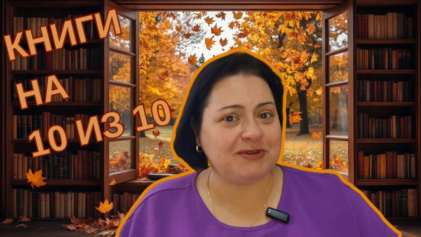 ИСТОРИЧЕСКИЕ РОМАНЫ НА 10 ИЗ 10 И НЕ ТОЛЬКО смотреть онлайн