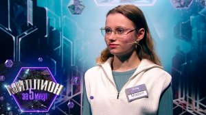 «Миллион за 5 минут» Выпуск от 08.09.2025